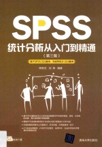 SPSS统计分析从入门到精通