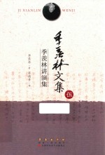 季羡林讲演集