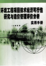 环境工程项目技术经济可行性研究与造价管理评价分析实用手册  上