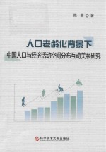 人口老龄化背景下中国人口与经济活动空间分布互动关系研究