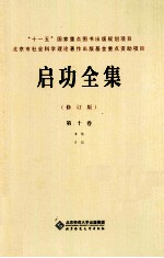 启功全集  第10卷  书信  日记  修订版