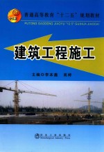 普通高等教育“十二五”规划教材  建筑工程施工