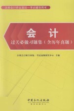 会计过关必做习题集  含历年真题