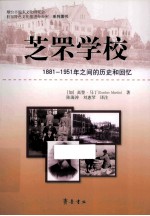 芝罘学校  1881-1951年之间的历史和回忆