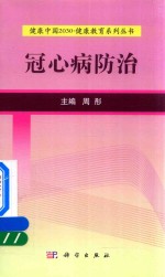 健康中国2030  健康教育系列丛书  冠心病防治