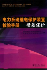 电力系统继电保护装置检验手册  母差保护