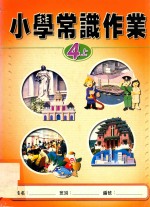 小学常识作业  4上