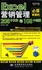 Excel营销管理必须掌握的208个文件与108个函数