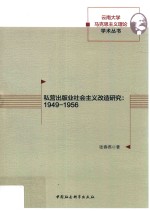 私营出版业社会主义改造研究  1949-1956