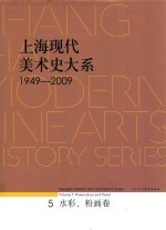 上海现代美术史大系  5  水彩、粉画卷