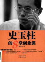 史玉柱的8堂创业课