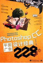 Photoshop CC平面广告设计经典228例