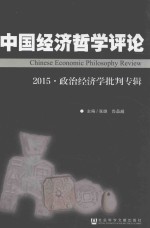 中国经济哲学评论  2015  政治经济学批判专辑