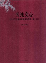 天地文心  当代中国写意画激请展作品集  第1回