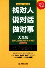 找对人说对话做对事大全集  超值金版