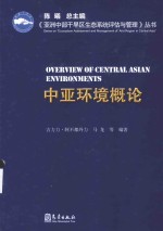 《亚洲中部干旱区生态系统评估与管理》丛书  中亚环境概论