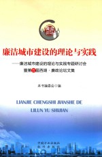 廉洁城市建设的理论与实践  廉洁城市建设的理论与实践专题研讨会暨第五届西湖·廉政论坛文集