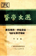 医学文选  1989年  第8期  新发现的一种霉菌病马尔尼菲青霉病