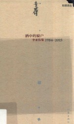 酒中的窗户  李亚伟集  1984-2015