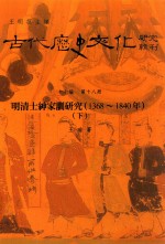 古代历史文化研究辑刊 十七编 第18册 晚清士绅家训研究（1368-1840年）（下）