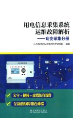 用电信息采集系统运维故障解析  专变采集分册