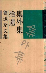 遗拾集外集  鲁迅杂文集