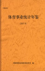 体育事业统计年鉴  2007年