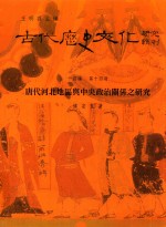 古代历史文化研究辑刊  十四编  第14册  唐代河北地区与中央政治关系之研究