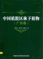 中国植胶区林下植物  广东卷