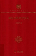 魏晋清谈思想初论