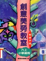 创意美劳教室  小学适用  六上  教师手册