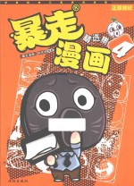 暴走漫画  4