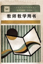 义务教育四年制初级中学语文第4册  实验本  教师教学用书