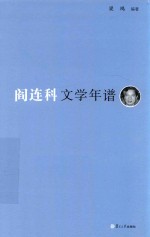 《东吴学术》年谱丛书  阎连科文学年谱