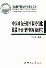 中国城市公用事业民营化绩效评价与管制政策研究