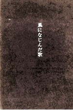 風になじんだ歌