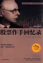 股票作为回忆录  1877-1940