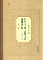 中国新疆历史文化古籍文献资料译编  4  伊犁  2