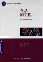 普通高等教育“十三五”规划教材  食品酶工程