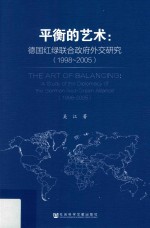 平衡的艺术  德国红绿联合政府外交研究  1998-2005