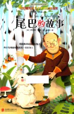 国际大奖获奖作家作品集  尾巴的故事