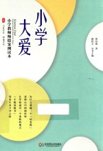 大夏书系  小学大爱  小学教师师德案例读本