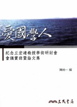 爱国学人  纪念丘宏达教授学术研讨会会议实录暨论文集