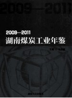 湖南煤炭工业年鉴  2009-2011