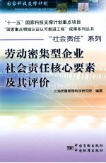 劳动密集型企业社会责任核心要素及其评价