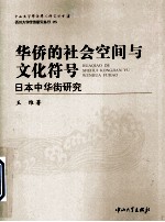 华侨的社会空间与文化符号  日本“中华街”研究