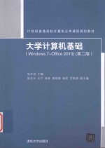 大学计算机基础  Windows 7+Office 2010  第2版