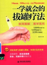 一学就会的拔罐疗法  极简图解  易学易用