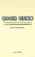 稳中求进 转型发展  2012年江苏省政府决策咨询研究重点课题成果汇编