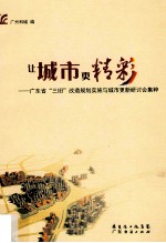 让城市更精彩  广东省“三旧”改造规划实施与城市更新研讨会集粹